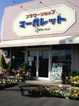 「フラワーショップ　マーガレット」　（福岡県北九州市小倉南区）の花屋店舗写真1